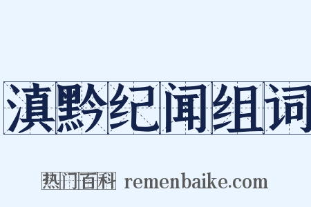 滇黔纪闻组词是什么意思的图片